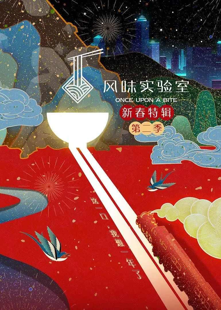 风味实验室·新春特辑 第二季